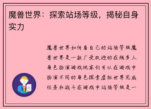 魔兽世界：探索站场等级，揭秘自身实力