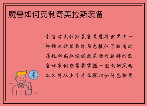 魔兽如何克制奇美拉斯装备