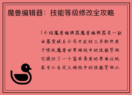 魔兽编辑器：技能等级修改全攻略