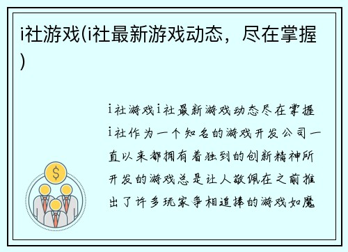 i社游戏(i社最新游戏动态，尽在掌握)