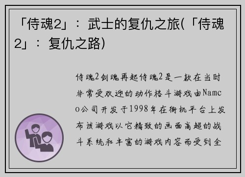 「侍魂2」：武士的复仇之旅(「侍魂2」：复仇之路)