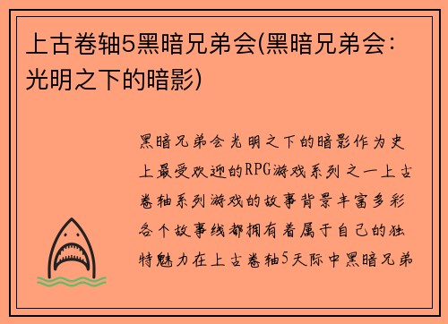 上古卷轴5黑暗兄弟会(黑暗兄弟会：光明之下的暗影)