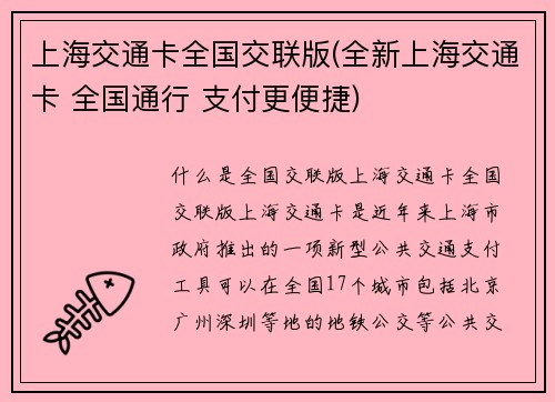 上海交通卡全国交联版(全新上海交通卡 全国通行 支付更便捷)