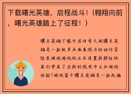 下载曙光英雄，启程战斗！(翱翔向前，曙光英雄踏上了征程！)
