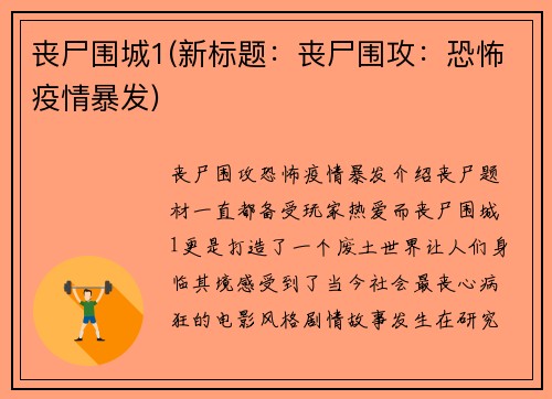 丧尸围城1(新标题：丧尸围攻：恐怖疫情暴发)