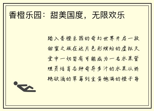 香橙乐园：甜美国度，无限欢乐