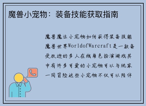 魔兽小宠物：装备技能获取指南