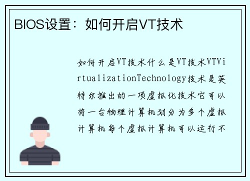 BIOS设置：如何开启VT技术