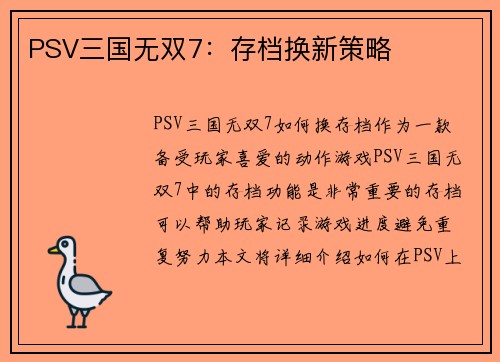 PSV三国无双7：存档换新策略