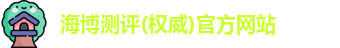 海博测评